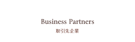 Business Partners 取引先企業